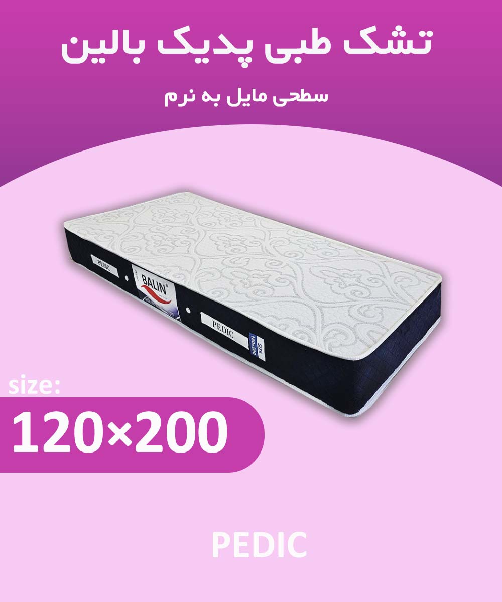 تشک طبی یک و نیم نفره 200*120 پدیک بالین